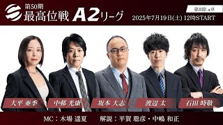 【麻雀】第50期最高位戦A2リーグ 第8節 a卓