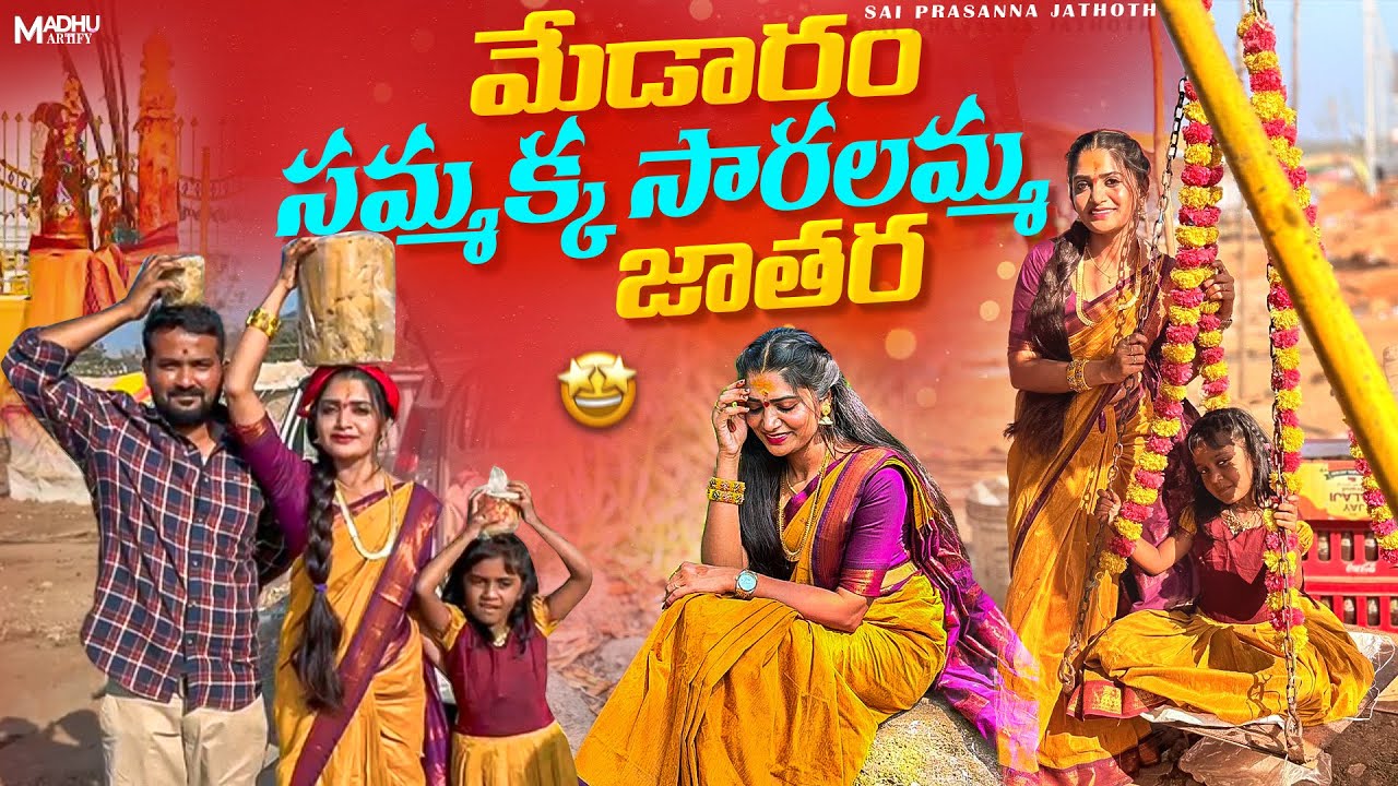 20సంవత్సరాల ఆశ 🤞 మేడారం జాతర 🥹🙏