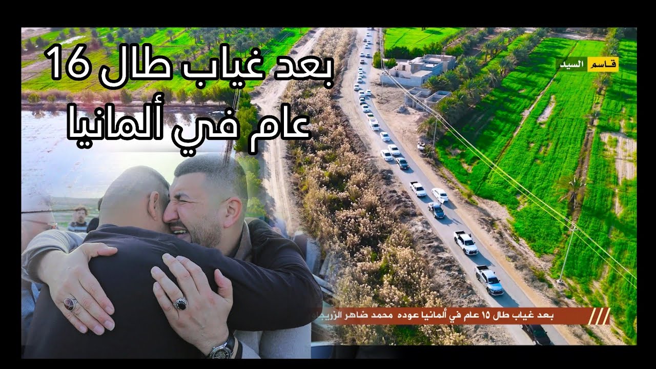 بعد غياب طال ١٥ عام في ألمانيا عوده  محمد ضاهر الزريجاوي الى دياره // تصوير قاسم السيد ٠٧٨٠٥٢١٩٢٩٤