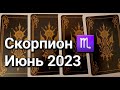 СКОРПИОН. Расклад ТАРО на ИЮНЬ 2023