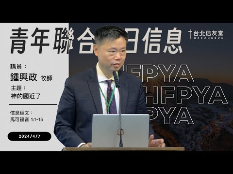 馬可福音1:1-15｜鍾興政牧師｜神的國近了