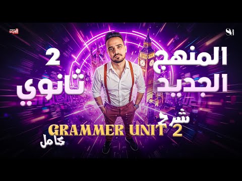 Unit 2 GRAMMER اللغة الانجليزية الصف الثاني الثانوي المنهج الجديد 2026