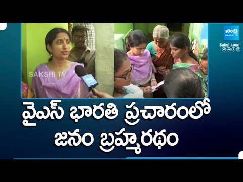 Huge Response from Public to YS Bharathi Reddy Election Campaign | AP Elections | @SakshiTV - SAKSHITV