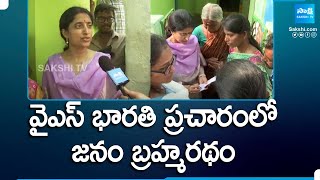 Huge Response from Public to YS Bharathi Reddy Election Campaign | AP Elections | @SakshiTV