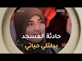 منال بلقاضي ما حصل لي في المسجد بعد الحادث غير حياتي كاملة 