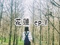 【 花蓮行 ep.1】什麼！民宿一個人只要幾百塊就有游泳池還可以烤肉打麻將？