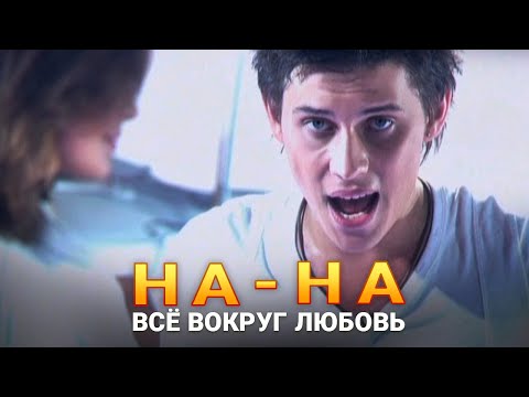 На-На - Всё Вокруг Любовь