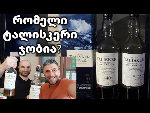 ვისკი Talisker | 10 წლიანი თუ 57° North