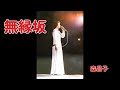 無縁坂  森昌子  (80年代レコードより)