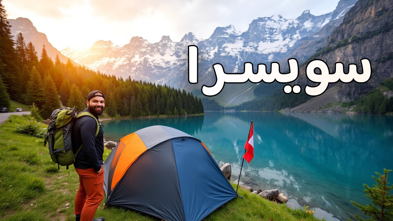 أول ليلة في جبال الألب 🗻 | بداية مغامرتنا والتخييم في سويسرا 🇨🇭