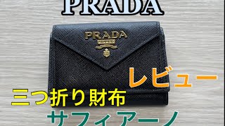 プラダPRADA  ☆新品☆ 大人気のミニ財布 三つ折り コンパクトウォレット☆
