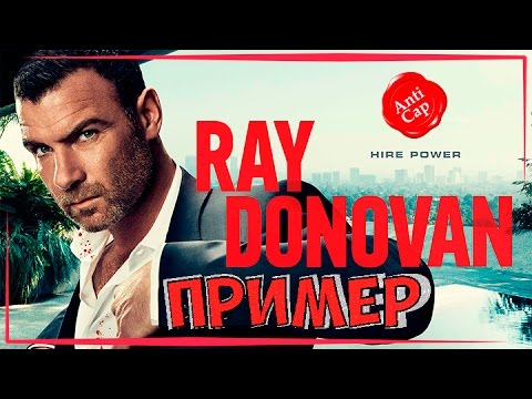 Рэй донован 4 сезон 5 серия смотреть онлайн