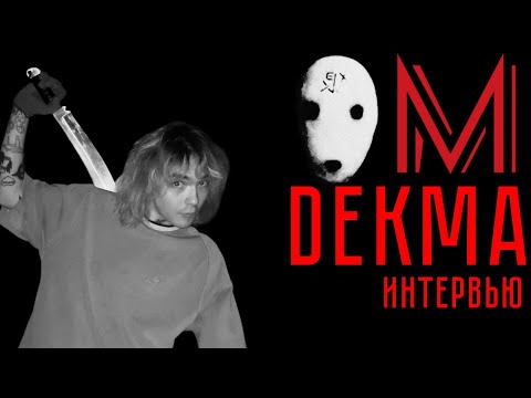 ИНТЕРВЬЮ С DEKMA - О творческом пути, Анти-музыке, РËБРАХ и многом другом