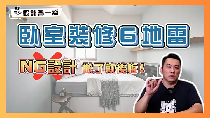 做了就後悔的『6個臥室地雷設計』💣 ｜設計喬一喬 ep.26｜優尼客設計 - 天天要聞