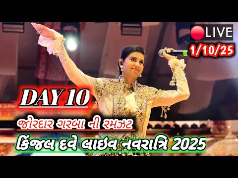 🔴LIVE : DAY 10 KINJAL DAVE - કિજલ દવે | SURAT 1-10-2025 | GEETA RABARI | BORIVALI | GARBA | NAVRATRI