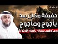 نواف السالم حقيقة مكان سد يأجوج ومأجوج ومن هم سكان باطن الأرض وأين هم الآن ومتى سيخرجون نواف السالم حقيقة مكان سد يأجوج ومأجوج ومن هم سكان باطن الأرض وأين هم الآن ومتى سيخرجون
