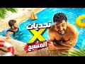 تحديات المسبح الشتوي 3 تحديات من ناااااار والعقاب ف الحنفية 