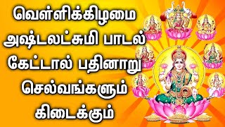 FRIDAY SPL GODDESS ASTA LAKSHMI DEVOTIONAL SONG | Asta Lakshmi Tamil Songs | Asta Lakshmi Padalgal