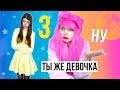 ТЫ ЖЕ ДЕВОЧКА 3 | ЭТО ЗНАКОМО КАЖДОЙ ДЕВОЧКЕ