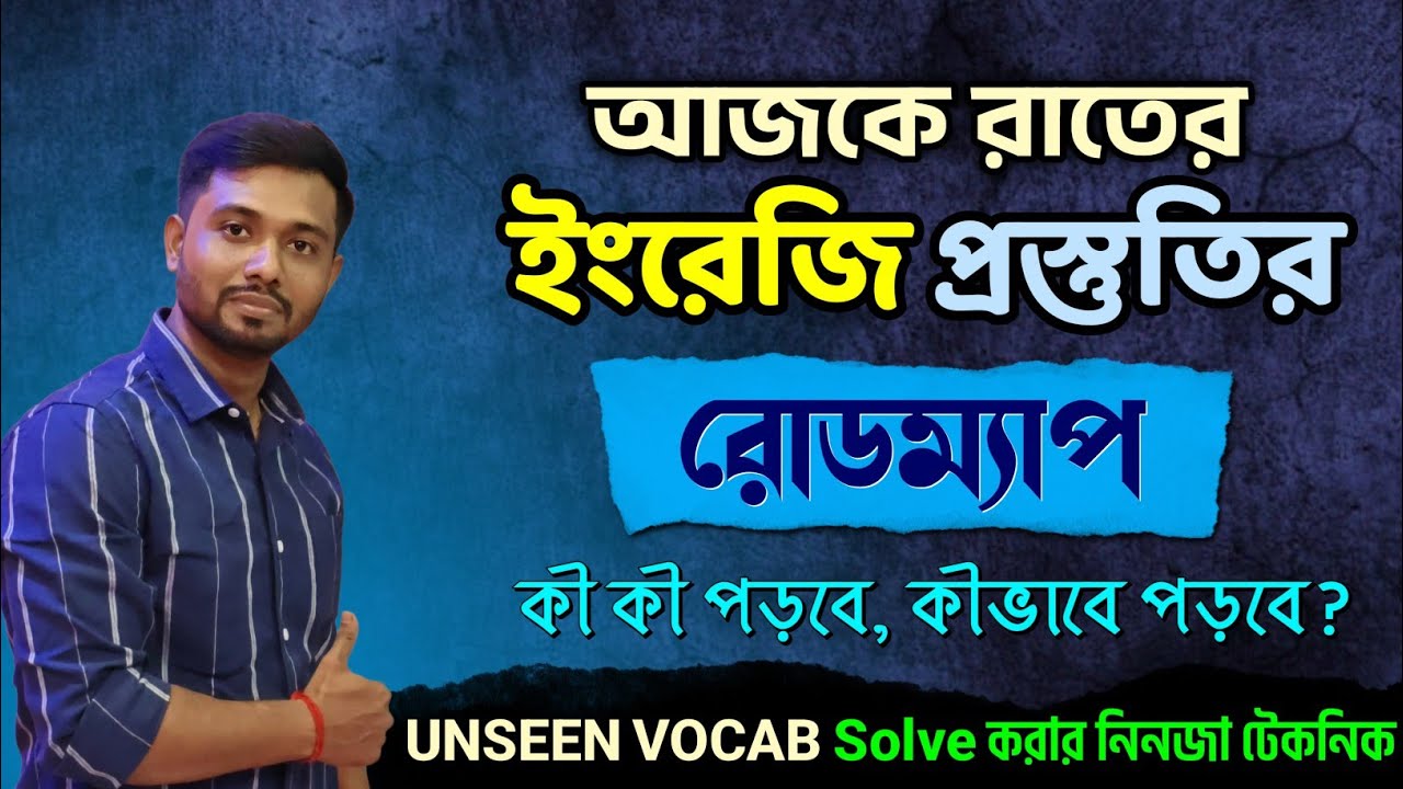 Madhyamik English Last Minute Revision Techniques 🔥আজকের প্রস্তুতি খুব Smartly 