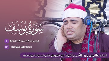 الشيخ أحمد عوض أبوفيوض سورة يوسف والختام .. بلطيم كفر الشيخ #فارس_التلاوة #فارس_التلاوة