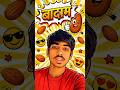 बादाम #explorepage #funny 22april 2:40