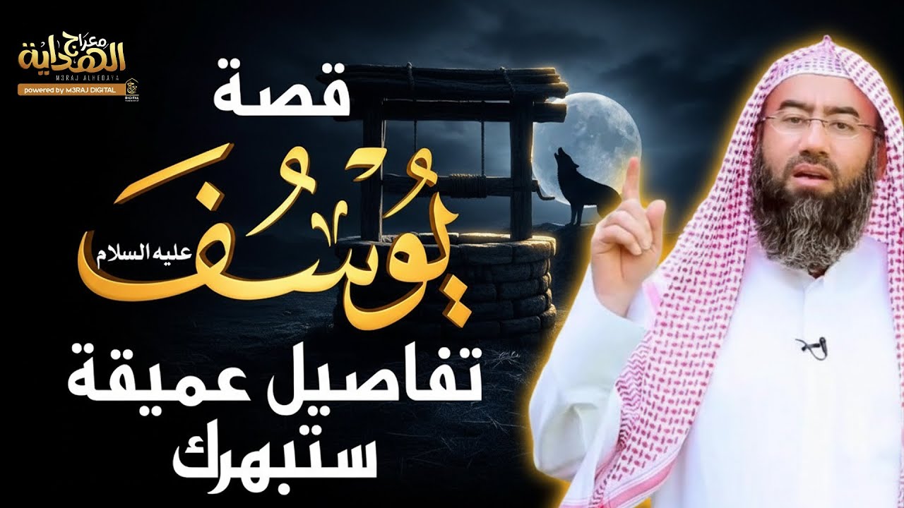 قصة يوسف عليه السلام . رحلة من الجب إلى العرش ! تفاصيل عجيبة من أعماق القصة 👌 الشيخ نبيل العوضي