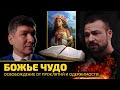 Божье чудо. Освобождение от проклятий и одержимости.