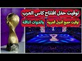 توقيت حفل افتتاح كاس العرب 2025 بتوقيت جميع الدول والقنوات الناقلة 