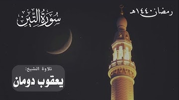 سورة التين | الشيخ يعقوب دومان | رمضان 1440