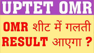 UPTET OMR MISTAKES | OMR MISTAKE WILL UPTET RESULT DECLARE | UPTET OMR PROBLEM
