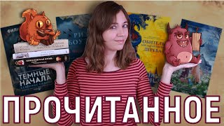 ИНТРИГИ, ИНТРИГИ, БОЛЬШЕ ИНТРИГИ👀 | МАГИЧЕСКИЙ КНИЖНЫЙ МАРАФОН: ИТОГИ