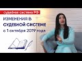 Судебная реформа 2019: изменения в судах с 1 октября. Как теперь готовить и подавать иски.