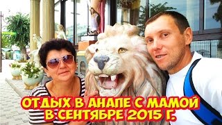 Отдых в Анапе с мамой в сентябре 2015 г.(Отдых в Анапе с мамой в сентябре 2015 г. Подписка на канал http://www.youtube.com/user/1980Kulibin/featured?sub_confirmation=1 Канал моей..., 2016-09-20T07:18:52.000Z)