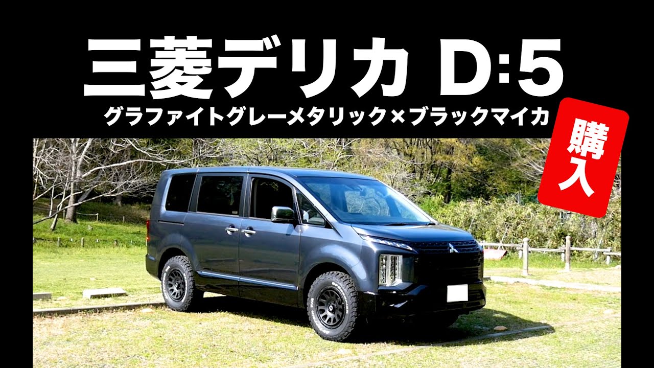 デリカD5（グラファイトグレーメタリック×ブラックマイカ）が納車。当日にデルタフォース・オーバルを履きました。