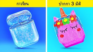 ปากกา 3 มิติ VS กาวร้อน || ปากกา 3 มิติที่น่าทึ่งและงานฝีมือกาวร้อนกับเคล็ดลับ DIY โดย 123 GO Like!