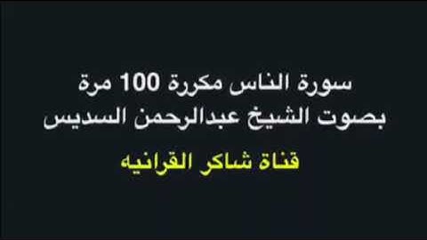 سورة الناس مكررة الشيخ عبدالرحمن السديس