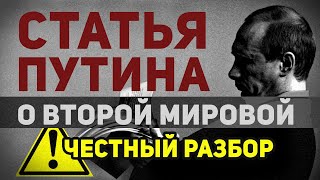 Статья Путина О Второй Мировой ⚠️ Честный Разбор!