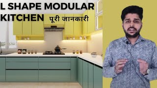 L shape Modular Kitchen की बेसिक जानकारी । साइज, कलर, फायदे और नुकसान, प्राइस आदि।