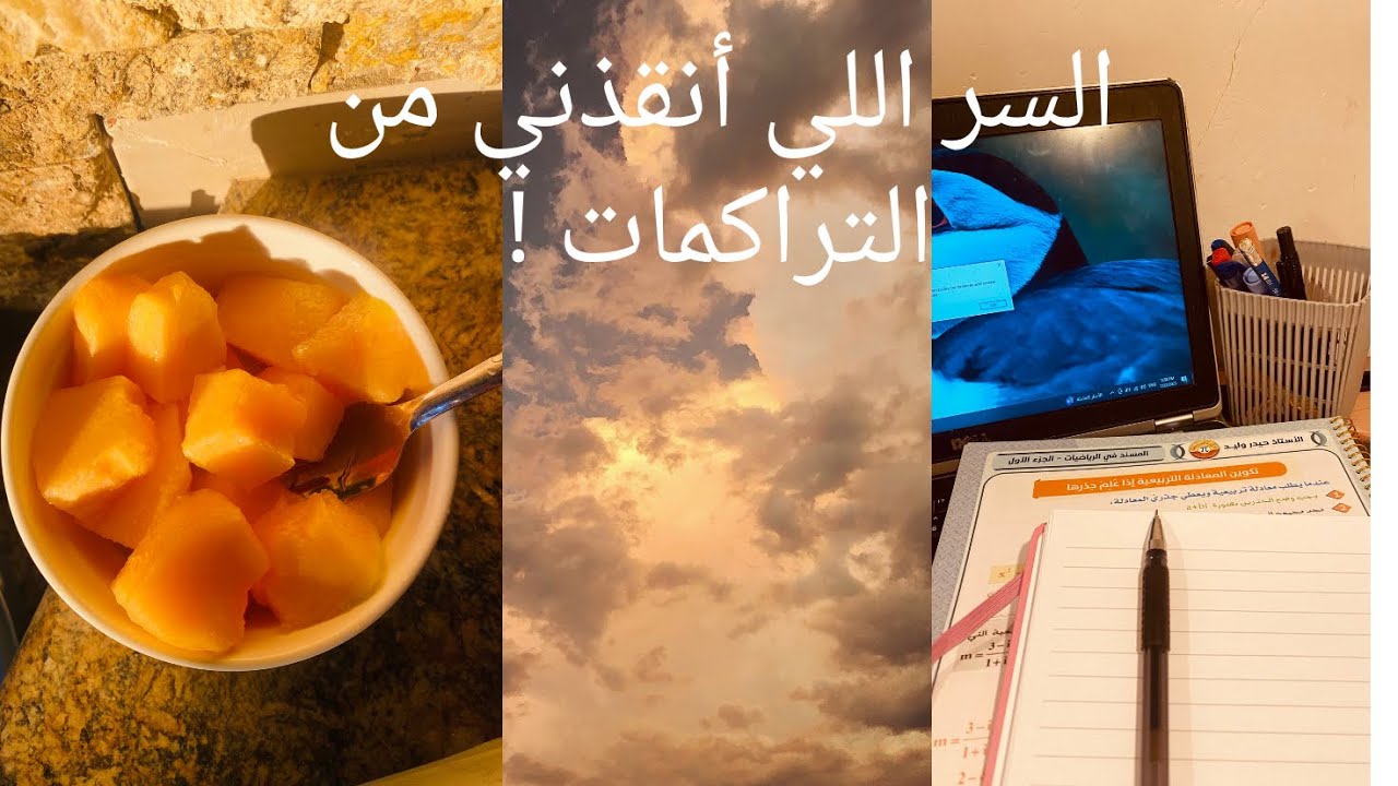 السر اللي خلاني أخلص التراكمات بسهولة! طالبة سادس دفعة 2026😎