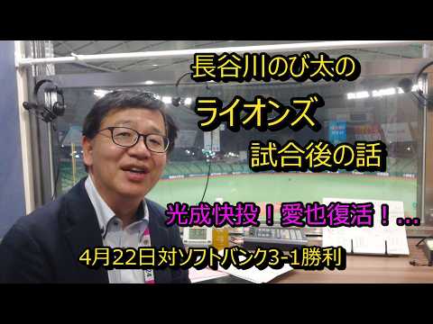 「長谷川のび太のライオンズ試合後の話　4月２２日対ソフトバンク３－１勝利　試合を振り返ります。