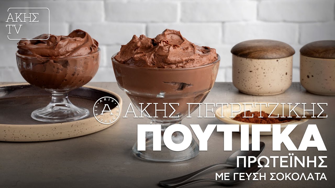 Πουτίγκα Πρωτεΐνης με Γεύση Σοκολάτα Επ. 11 | Kitchen Lab TV | Άκης Πετρετζίκης