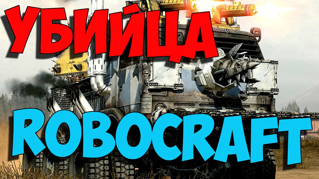 Crossout: Убийца Robocraft?