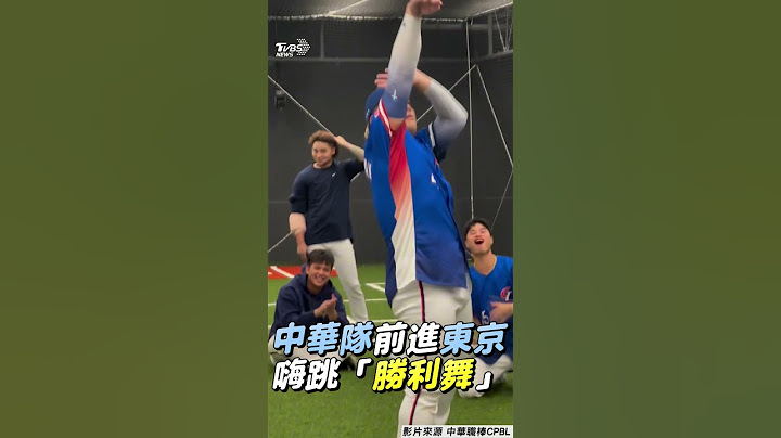 12強／中華隊前進東京! 隊長陳傑憲點名英雄 球員嗨跳「勝利之舞」｜TVBS新聞@TVBSNEWS01