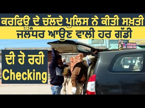 Curfew के चलते Police ने की सख्ती ,Jalandhar में आने वाली हर गाड़ी की हो रही Checking