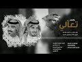 شيلة كلك تعالي غلا كلمات مساعد الرشيدي رحمه الله اداء مبارك المكيحلي و عبدالعزيز العجوني
