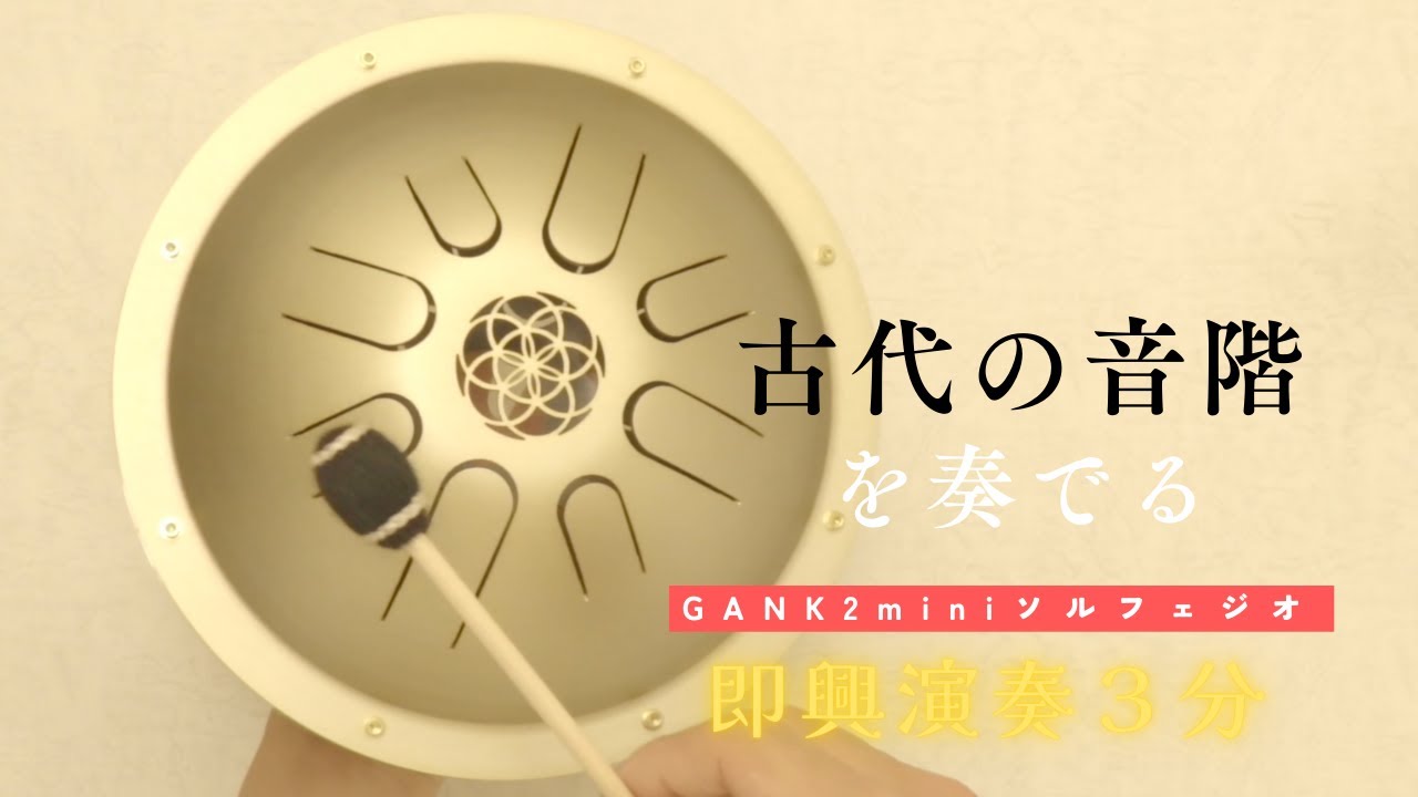 【美品】喜楽器ガンクドラム GANK2 miniソルフェジオ ソルフェジオmini | 喜楽器ガンクドラム