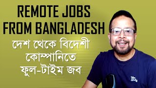 বাংলাদেশ থেকে বিদেশী কোম্পানিতে ফুল-টাইম রিমোট জব পাবার কৌশল || Remote fulltime job from Bangladesh screenshot 3