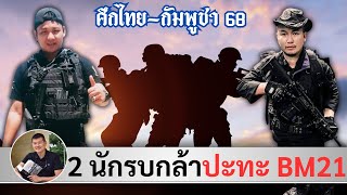 Download Lagu 2 ทหารกล้าปะทะ BM-21 ใน 27 กค. จ.ส.อ.อำนาจ วงษ์ศรีวอ, อส.ทพ.ศุภกิจ อ้อนพรรณา โดย ศนิโรจน์ ธรรมยศ MP3 Download Lagu 2 ทหารกล้าปะทะ BM-21 ใน 27 กค. จ.ส.อ.อำนาจ วงษ์ศรีวอ, อส.ทพ.ศุภกิจ อ้อนพรรณา โดย ศนิโรจน์ ธรรมยศ MP3