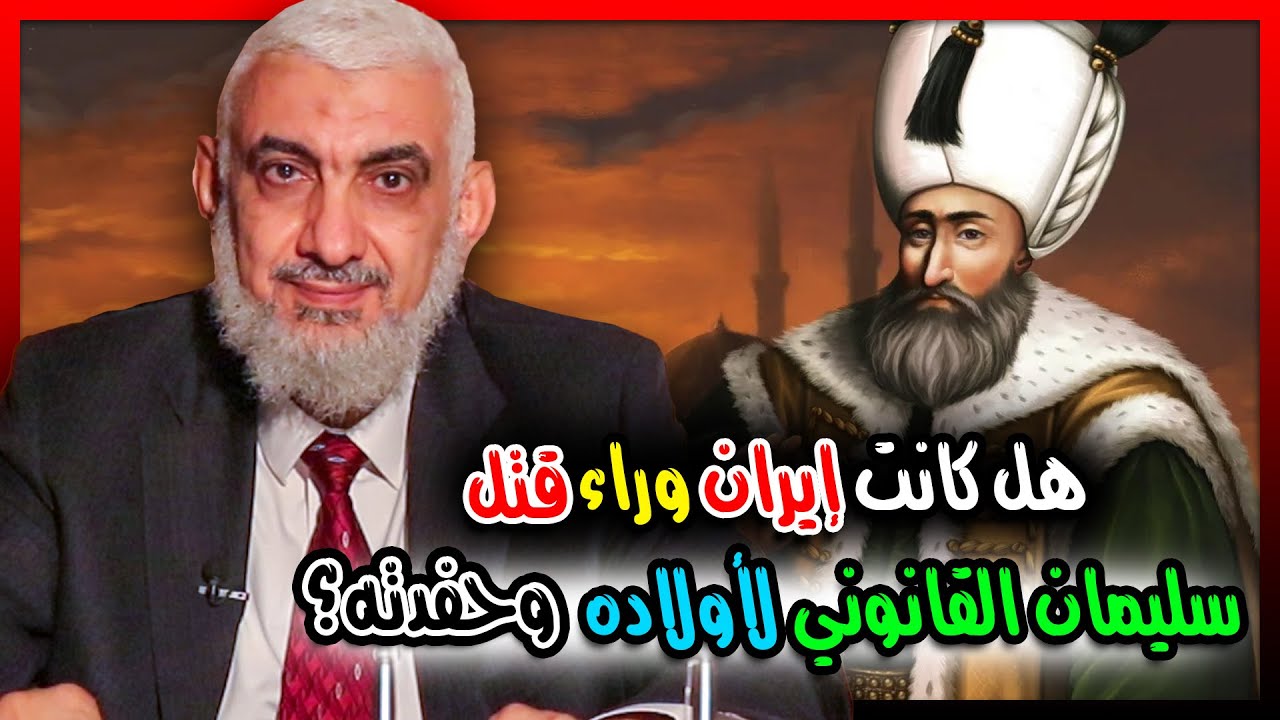 هل كانت إيران وراء قتل سليمان القانوني لأولاده وحفدته؟